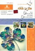 مجموعه سوالات نظری و عملی ارزشیابی مهارت هنر در خانه