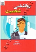 روانشناسی شخصیت