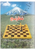 تئوری آخر بازی شطرنج