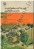 فنون مذاکره و میانجی گری در مدیریت منابع طبیعی