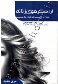 مجموعه کتاب های کار و مهارت آرایشگر موی زنانه (آموزش)