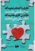 کاری را انجام دهید که عاشقش هستید عاشق کاری باشید که انجامش می دهید