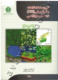 کاربرد سامانه اطلاعات جغرافیایی (GIS) در علوم زراعی (به همراه CD)