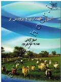 اصول نگهداری و پرورش بز