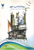 روانشناسی شهر