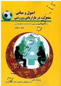 اصول و مبانی مدیریت در بازاریابی ورزشی