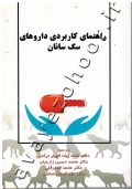 راهنمای کاربردی داروهای سگ سانان