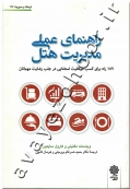 راهنمای عملی مدیریت هتل (189 راه برای کسب موفقیت استثنایی در جلب رضایت مهمانان)