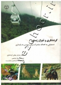 گردشگری و تنوع زیستی (دستیابی به اهداف مشترک برای رسیدن به پایداری)
