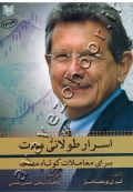 اسرار طولانی مدت برای معاملات کوتاه مدت