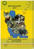مقدمه ای بر صنعت دام و طیور در ایران