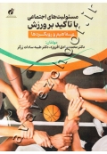 مسئولیت ها اجتماعی با تاکید بر ورزش (مفاهیم و رویکرد ها)