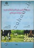 مصرف اختیاری خوراک و انتخاب جیره در حیوانات مزرعه ای