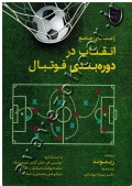 راهنمای جامع انقلاب در دوره بندی فوتبال