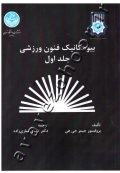 بیومکانیک فنون ورزشی (جلد اول)
