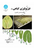 فیزیولوژی گیاهی (جلد دوم: زیست شناسی تکوینی)