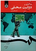 درآمدی بر دولت محلی