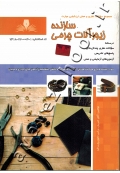 مجموعه سؤالات نظری و عملی ارزشیابی مهارت سازنده زیورآلات چرمی