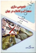 خصوصی سازی صنعت آب و فاضلاب در جهان (شکست ها و کامیابی ها)