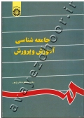جامعه شناسی آموزش و پرورش