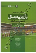 بازاریابی فوتبال (یک رویکرد بین المللی)