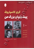 پیشینیان بزرگ من (جلد اول)