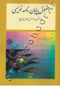 اصول پایان نامه نویسی (از انتخاب موضوع تا دفاع نهایی)