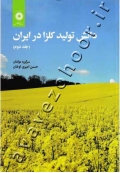 دانش تولید کلزا در ایران (جلد دوم)
