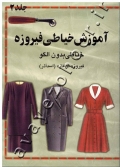 آموزش خیاطی فیروزه (خیاطی بدون الگو) جلد دوم