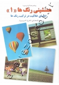 همنشینی رنگ ها (جلد اول)