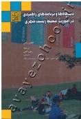 دیدگاه ها و برنامه های راهبردی در آموزش محیط زیست شهری