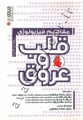 مفاهیم فیزیولوژی قلب و عروق