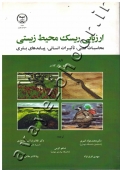 ارزیابی ریسک محیط زیستی (محاسبات کمی، تاثیرات انسانی، پیامدهای بشری)