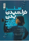 هنر تراشیدن بدن (تمرینات بدنسازی بانوان)