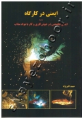 ایمنی در کارگاه (به همراه ایمنی تخصصی در جوش کاری و کار با مواد مذاب)