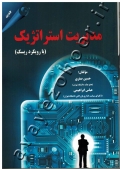 مدیریت استراتژیک (با رویکرد ریسک)