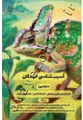 آسیب شناسی خزندگان
