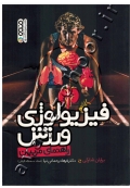 فیزیولوژی ورزش (راهنمای مربیان)