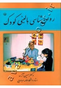 روان شناسی بالینی کودک