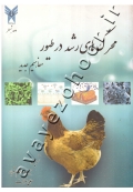 محرک های رشد در طیور (مفاهیم جدید)