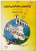 پاتولوژی جغرافیایی ایران (جلد اول: اصول و مبانی)