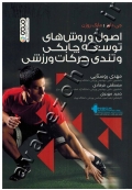 اصول و روش های توسعه چابکی و تندی حرکات ورزشی