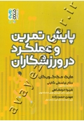 پایش تمرین و عملکرد در ورزشکاران