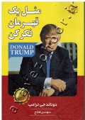 مثل یک قهرمان فکر کن