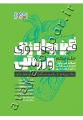 ‏‫فیزیولوژی ورزشی نظریه و کاربرد در آمادگی و عملکرد (جلد اول)