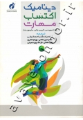 دینامیک اکتساب مهارت با رویکرد مبتنی بر قیود