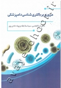 مروری بر باکتری شناسی دامپزشکی