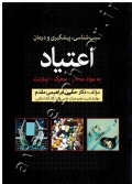سبب شناسی، پیشگیری و درمان اعتیاد به مواد مخدر، محرک و اینترنت