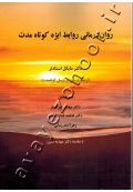روان درمانی روابط ابژه کوتاه مدت