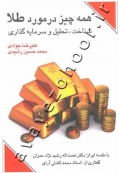 همه چیز در مورد طلا (شناخت، تحلیل و سرمایه‌گذاری)